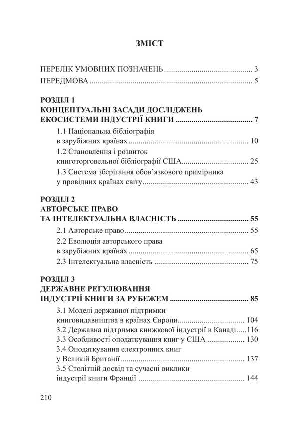 The Ecosystem Of The Book Industry In Foreign Countries / Екосистема книжкової індустрії в зарубіжних країнах Maryna Senchenkova, L. Tatarynova, M. Onyshchuk / Марина Сенченкова, Л. Татаринова, М. Онищук 9786178565749-2