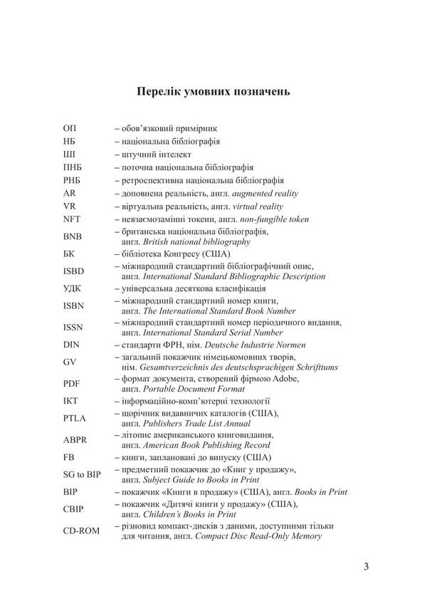The Ecosystem Of The Book Industry In Foreign Countries / Екосистема книжкової індустрії в зарубіжних країнах Maryna Senchenkova, L. Tatarynova, M. Onyshchuk / Марина Сенченкова, Л. Татаринова, М. Онищук 9786178565749-4