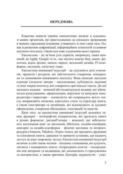 The Ecosystem Of The Book Industry In Foreign Countries / Екосистема книжкової індустрії в зарубіжних країнах Maryna Senchenkova, L. Tatarynova, M. Onyshchuk / Марина Сенченкова, Л. Татаринова, М. Онищук 9786178565749-6
