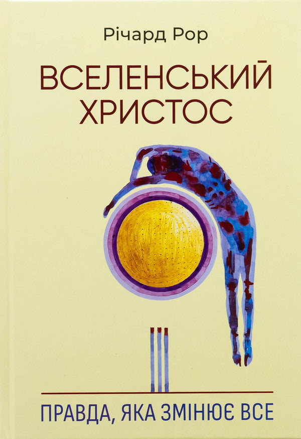 The Ecumenical Christ. The truth that changes everything / Вселенський Христос. Правда, яка змінює все Ричард Рор 978-966-938-815-5-1