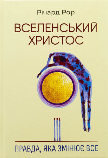 The Ecumenical Christ. The truth that changes everything / Вселенський Христос. Правда, яка змінює все Ричард Рор 978-966-938-815-5-1