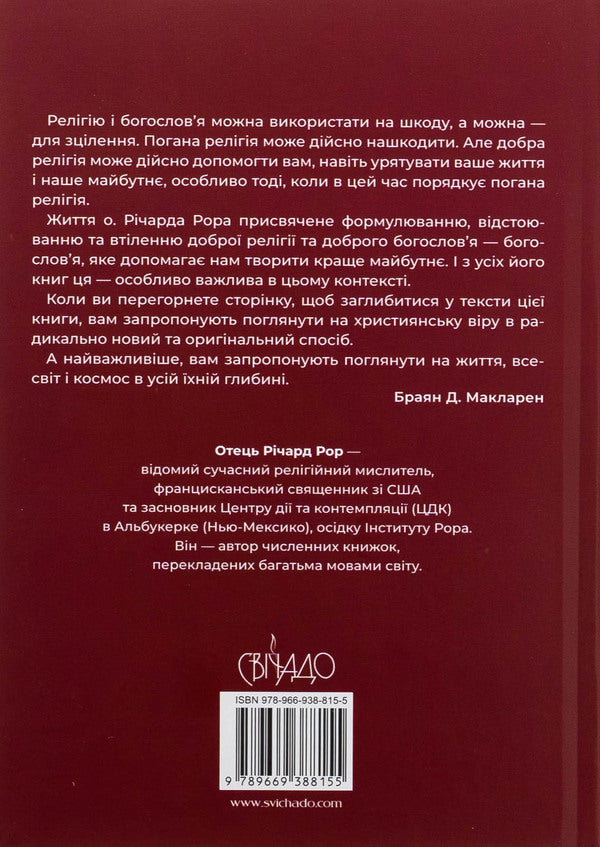 The Ecumenical Christ. The truth that changes everything / Вселенський Христос. Правда, яка змінює все Ричард Рор 978-966-938-815-5-2