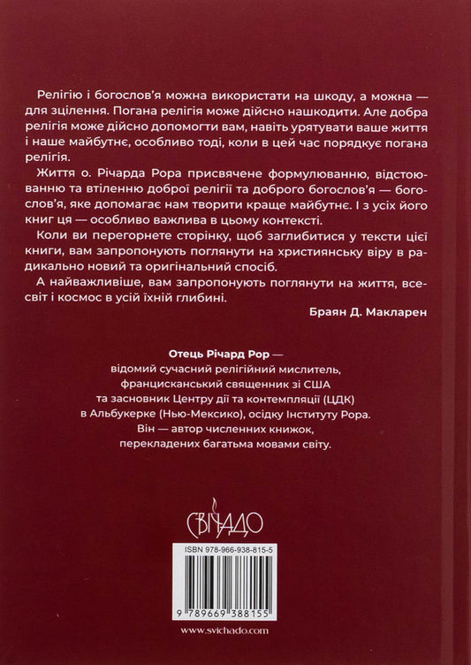 The Ecumenical Christ. The truth that changes everything / Вселенський Христос. Правда, яка змінює все Ричард Рор 978-966-938-815-5-2