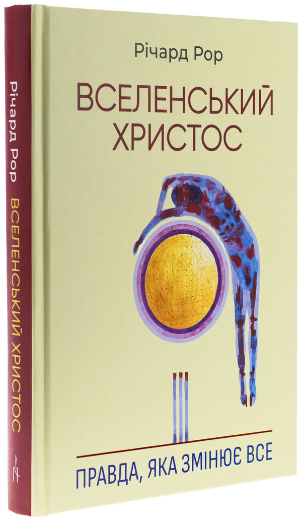 The Ecumenical Christ. The truth that changes everything / Вселенський Христос. Правда, яка змінює все Ричард Рор 978-966-938-815-5-3