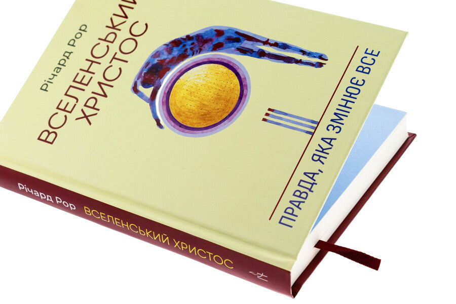The Ecumenical Christ. The truth that changes everything / Вселенський Христос. Правда, яка змінює все Ричард Рор 978-966-938-815-5-4