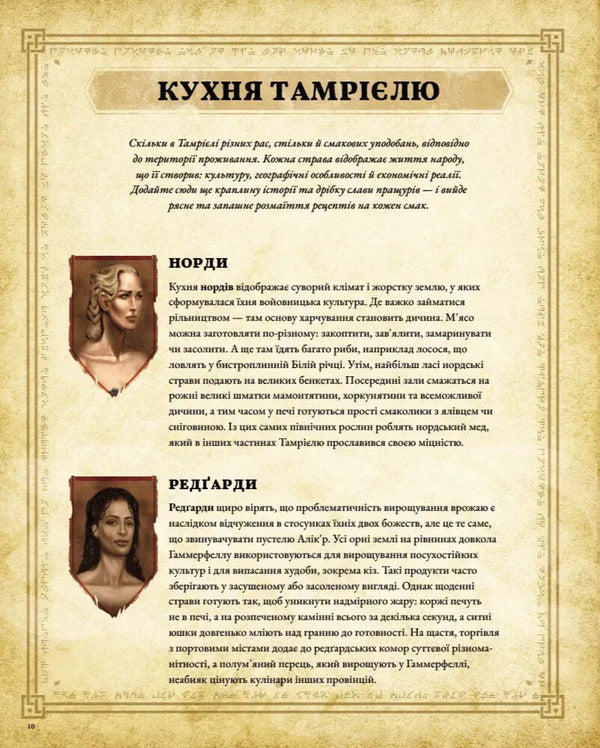 The Elder Scrolls. The Official Cookbook / The Elder Scrolls. Офіційна кулінарна книга Chelsea Monroe-Cassel / Челсі Монро-Кассель 9786177756742-3