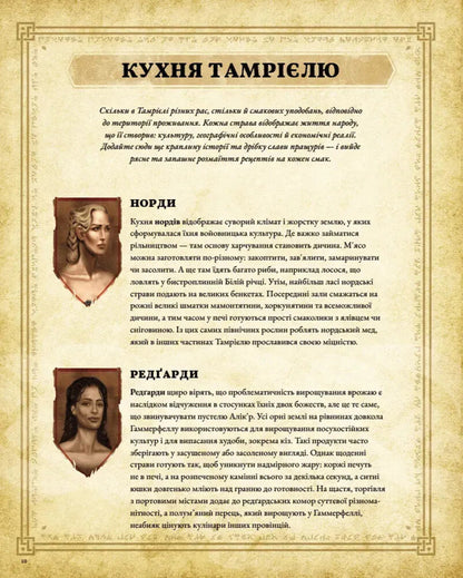 The Elder Scrolls. The Official Cookbook / The Elder Scrolls. Офіційна кулінарна книга Chelsea Monroe-Cassel / Челсі Монро-Кассель 9786177756742-3