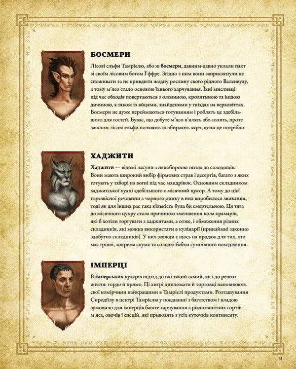 The Elder Scrolls. The Official Cookbook / The Elder Scrolls. Офіційна кулінарна книга Chelsea Monroe-Cassel / Челсі Монро-Кассель 9786177756742-4