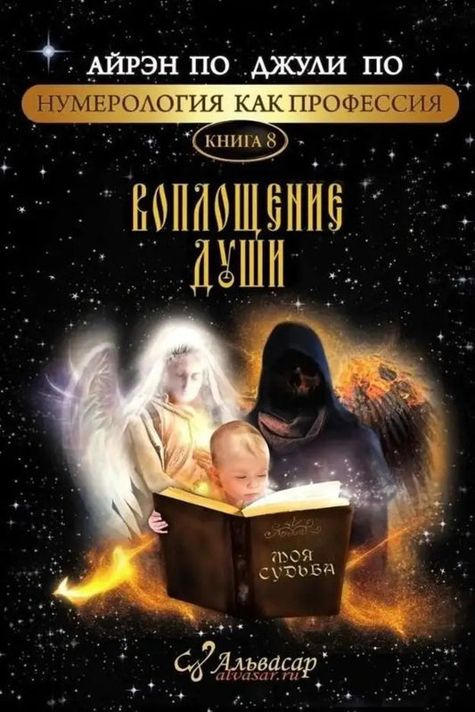 The Embodiment Of The Soul. Book 8 / Воплощение души. Книга 8 Airen Poe, Julie by / Айрэн По, Джули По Does not apply-1