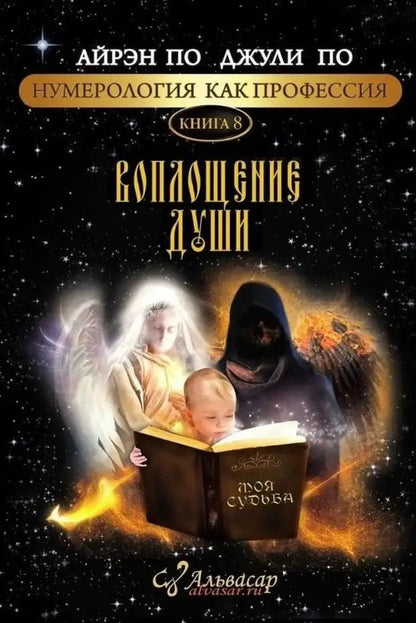 The Embodiment Of The Soul Book 8 - Воплощение души Книга 8 Irene Poe - Айрэн По Does not apply-1