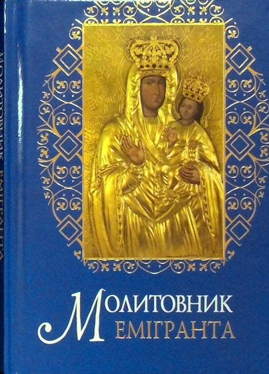 The Emigrant Prayer Book / Молитовник емігранта / Author not specified 9789663959610-1