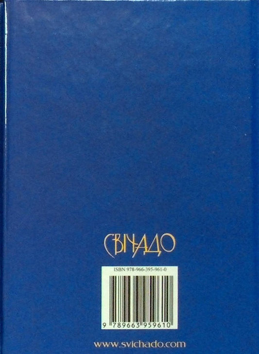 The Emigrant Prayer Book / Молитовник емігранта / Author not specified 9789663959610-2