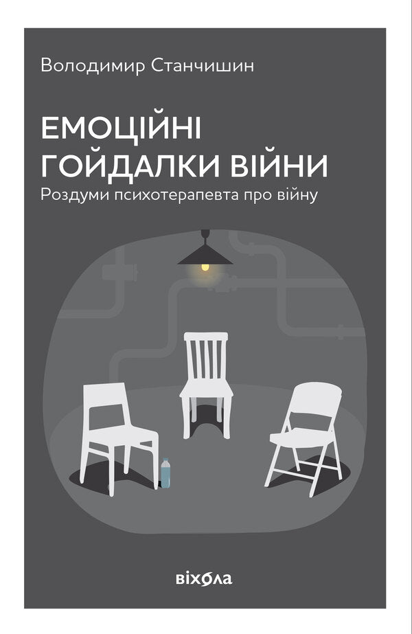 The Emotional Swing Of War Thoughts Of A Psychotherapist About War - Емоцйн гойдалки вйни Роздуми психотерапевта про вйну Vladimir Stanchyshyn - Володимир Станчишин 9786178782412-1