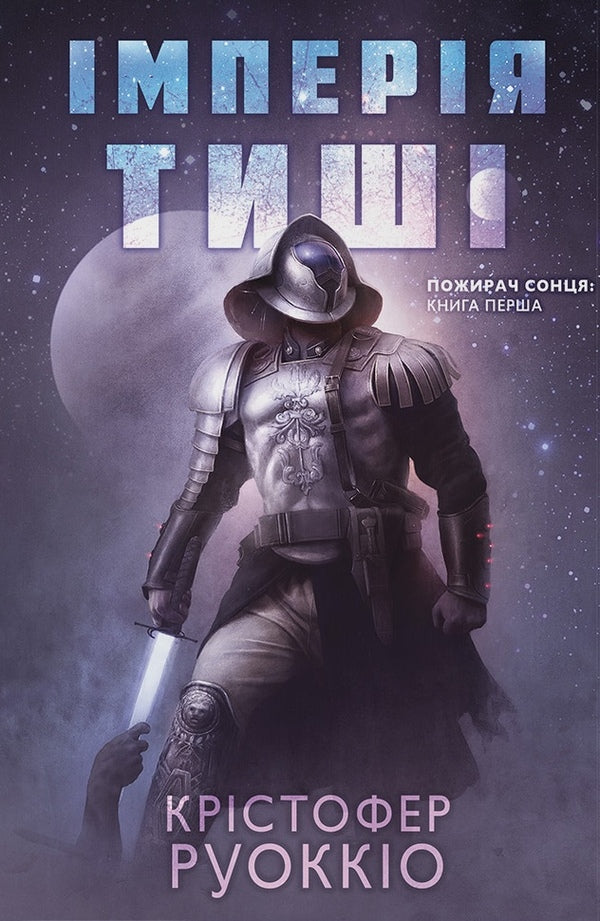 The Empire Of Silence - мперя тиш Christopher Ruocchio - Крстофер Руокко 9786178446376-1