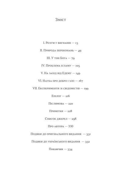 The End Of Faith / Кінець віри Sam Harris / Сем Гарріс 9786178372101-2