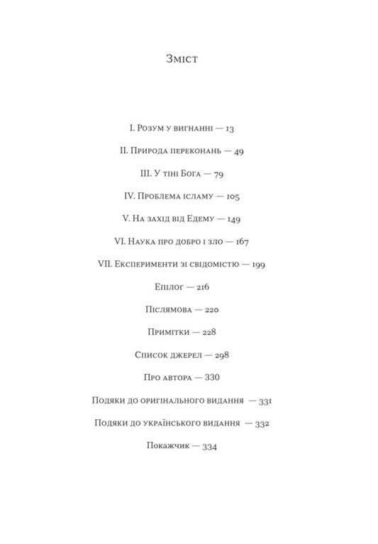 The End Of Faith / Кінець віри Sam Harris / Сем Гарріс 9786178372101-2