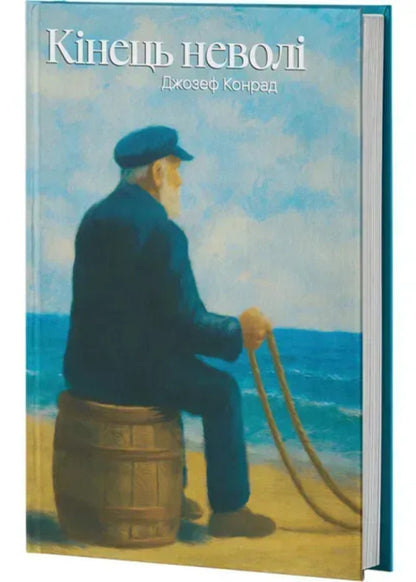 The End Of Slavery - Кнець невол Joseph Conrad - Джозеф Конрад 9786178662356-2
