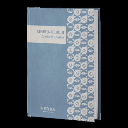 The End Of Slavery - Кнець невол Joseph Conrad - Джозеф Конрад 9786178662356-3