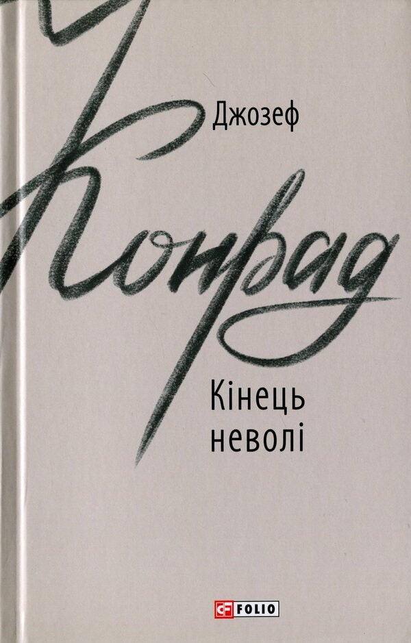 The End Of Slavery - Кнець невол Joseph Conrad - Джозеф Конрад 9789660387911-1