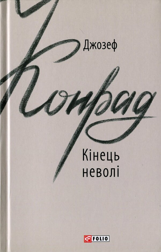 The End Of Slavery - Кнець невол Joseph Conrad - Джозеф Конрад 9789660387911-1