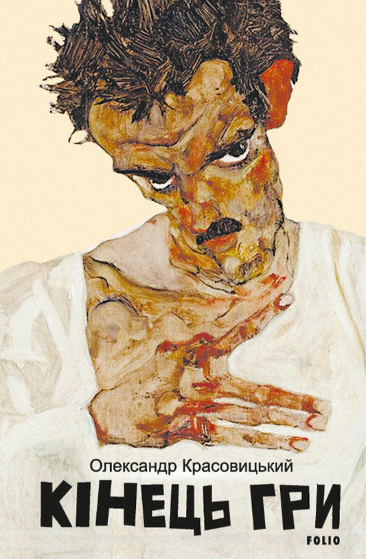 The End Of The Game / Кінець гри Alexander Krasovitsky / Олександр Красовицький 9786178637408-1