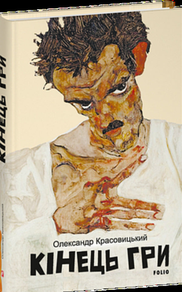 The End Of The Game / Кінець гри Alexander Krasovitsky / Олександр Красовицький 9786178637408-3