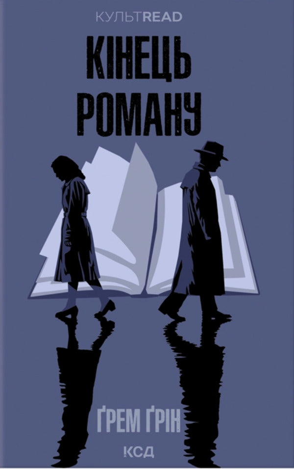 The End Of The Novel / Кінець роману Graham Greene / Грем Грін 9786171517752-1