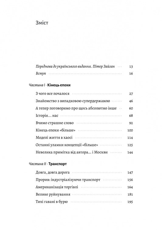 The End Of The World Is Only The Beginning. Mapping Globalization / Кінець світу - лише початок. Картографування краху глобалізації Peter Zayhan / Пітер Зейхан 9786178401351-2