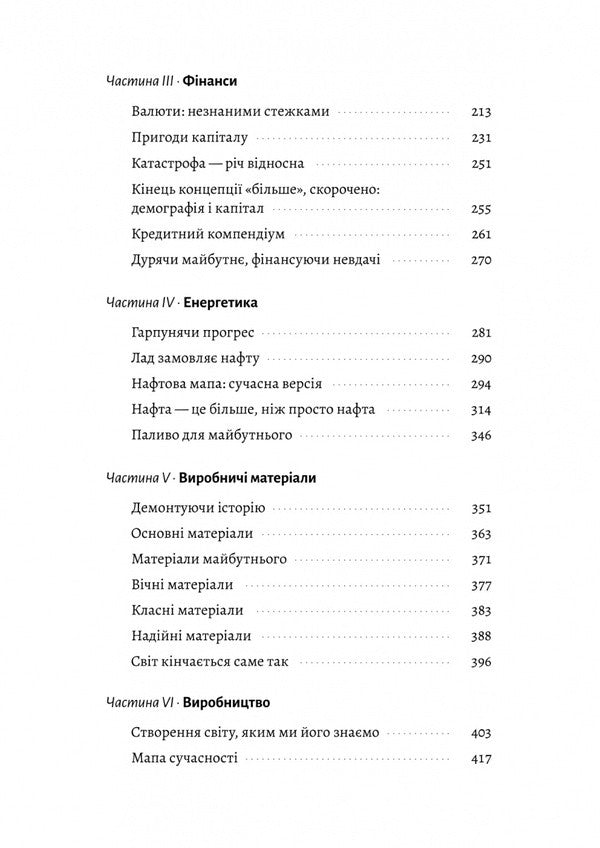 The End Of The World Is Only The Beginning. Mapping Globalization / Кінець світу - лише початок. Картографування краху глобалізації Peter Zayhan / Пітер Зейхан 9786178401351-3