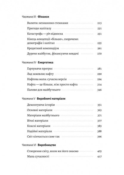 The End Of The World Is Only The Beginning. Mapping Globalization / Кінець світу - лише початок. Картографування краху глобалізації Peter Zayhan / Пітер Зейхан 9786178401351-3
