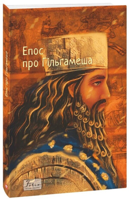 The Epic Of Gilgamesh / Епос про Гільгамеша / Author not specified 9786175519479-1