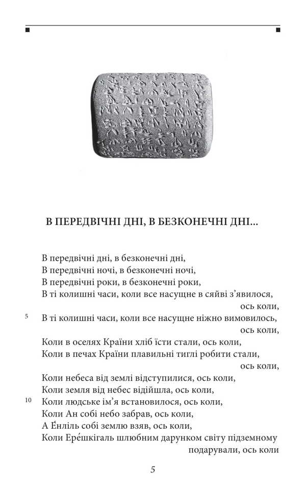 The Epic Of Gilgamesh / Епос про Гільгамеша / Author not specified 9786175519479-2