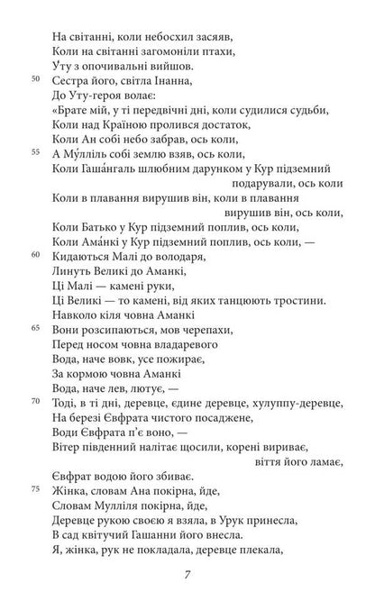 The Epic Of Gilgamesh / Епос про Гільгамеша / Author not specified 9786175519479-4
