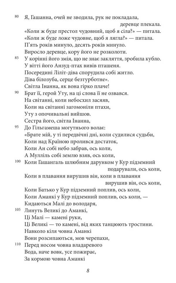 The Epic Of Gilgamesh / Епос про Гільгамеша / Author not specified 9786175519479-5