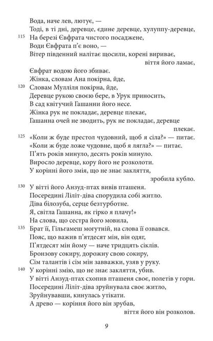 The Epic Of Gilgamesh / Епос про Гільгамеша / Author not specified 9786175519479-6