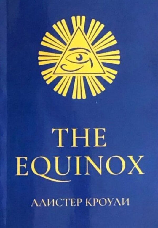 The Equinox - The Equinox Aleister Crowley - Алистер Кроули Does not apply-1