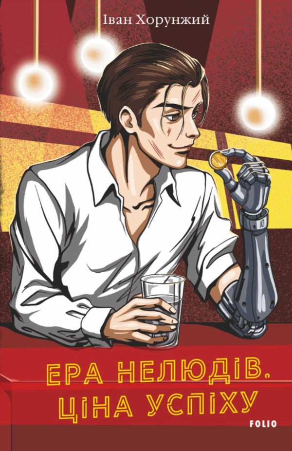 The Era Of Inhuman. The Price Of Success / Ера нелюдів. Ціна успіху Ivan Harunzh / Иван Хорунжий 9786178631994-1