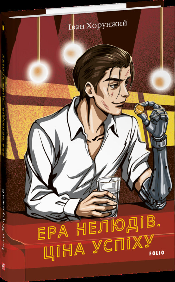 The Era Of Inhuman. The Price Of Success / Ера нелюдів. Ціна успіху Ivan Harunzh / Иван Хорунжий 9786178631994-3