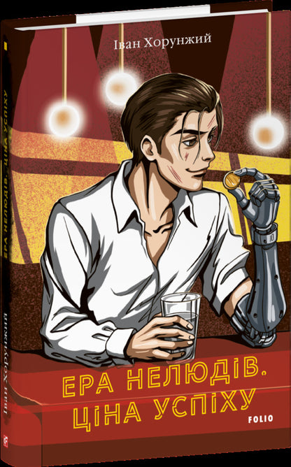 The Era Of Inhuman. The Price Of Success / Ера нелюдів. Ціна успіху Ivan Harunzh / Иван Хорунжий 9786178631994-3