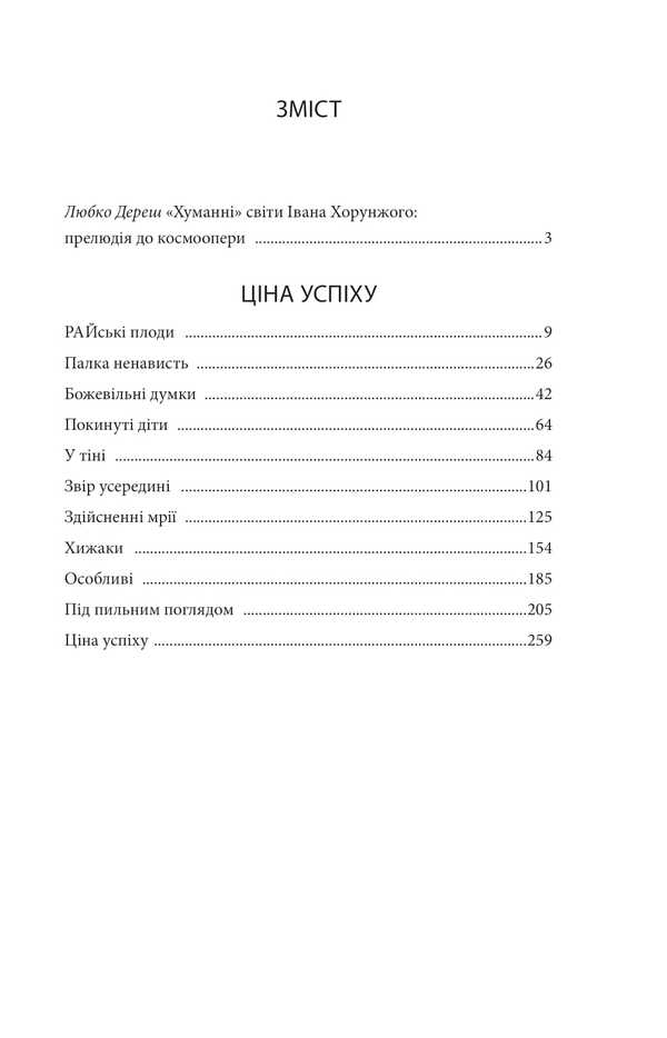 The Era Of Inhuman. The Price Of Success / Ера нелюдів. Ціна успіху Ivan Harunzh / Иван Хорунжий 9786178631994-4