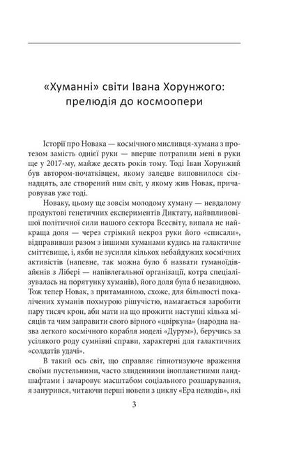 The Era Of Inhuman. The Price Of Success / Ера нелюдів. Ціна успіху Ivan Harunzh / Иван Хорунжий 9786178631994-5