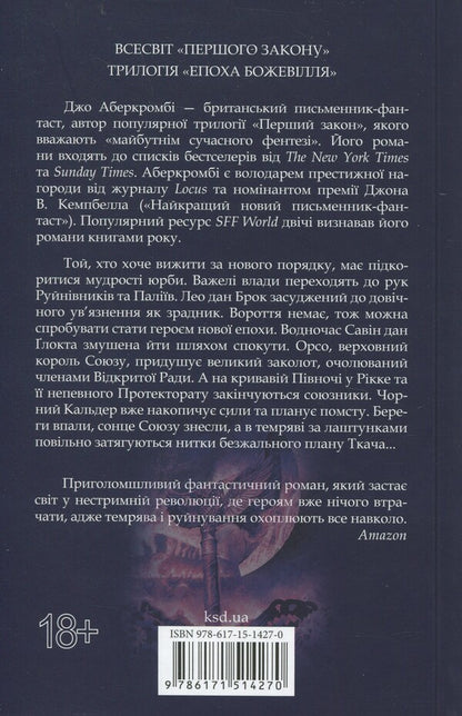 The Era Of Madness Book 3 The Wisdom Of The Crowd - Епоха божевлля Книга 3 Мудрсть юрби Joe Abekerkrombi - Джо Аберкромб 9786171514270-2