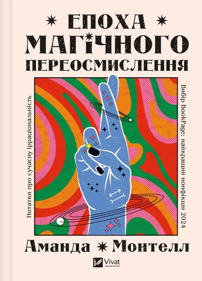 The Era Of Magical Rethinking / Епоха магічного переосмислення Amanda Montell / Аманда Монтелл 9786171712980-1