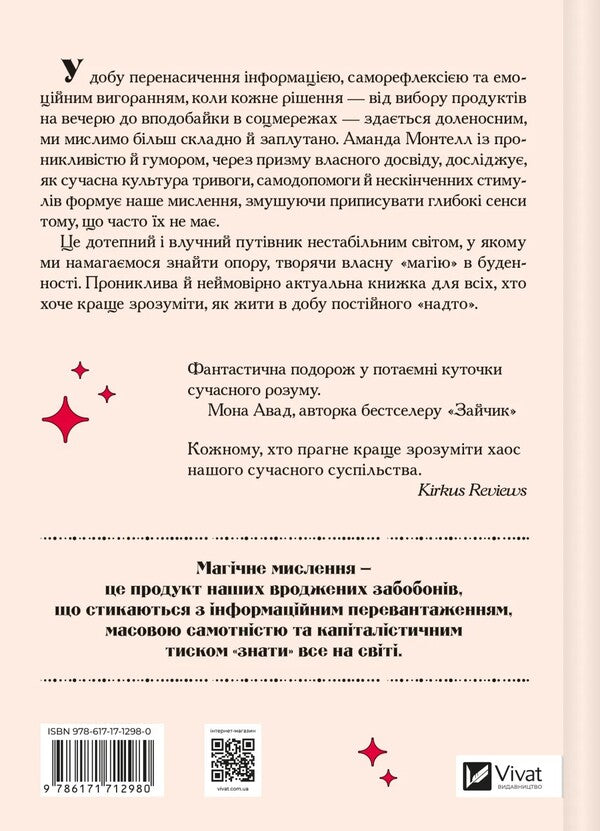 The Era Of Magical Rethinking / Епоха магічного переосмислення Amanda Montell / Аманда Монтелл 9786171712980-2