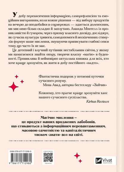 The Era Of Magical Rethinking / Епоха магічного переосмислення Amanda Montell / Аманда Монтелл 9786171712980-2