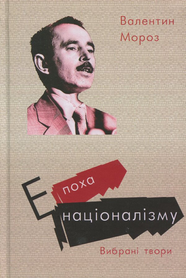 The Era Of Nationalism / Епоха націоналізму Valentine Frost / Валентин Мороз 9786179528798-1