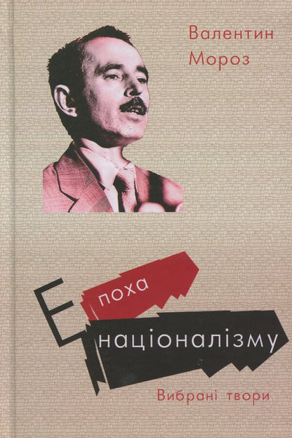 The Era Of Nationalism / Епоха націоналізму Valentine Frost / Валентин Мороз 9786179528798-1