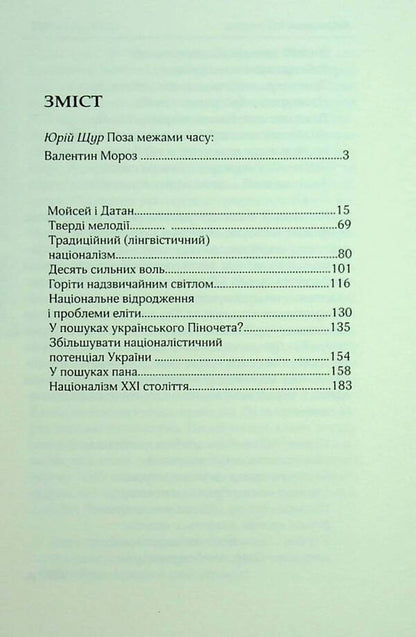 The Era Of Nationalism / Епоха націоналізму Valentine Frost / Валентин Мороз 9786179528798-3
