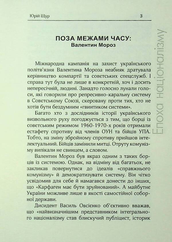 The Era Of Nationalism / Епоха націоналізму Valentine Frost / Валентин Мороз 9786179528798-4