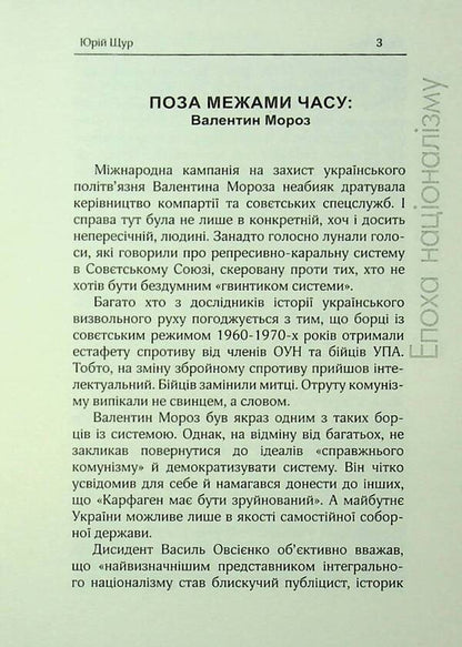 The Era Of Nationalism / Епоха націоналізму Valentine Frost / Валентин Мороз 9786179528798-4